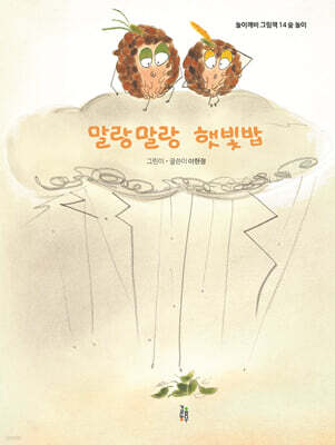 말랑말랑 햇빛밥