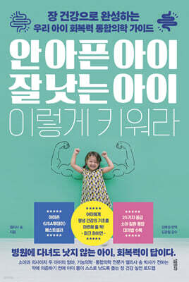 안 아픈 아이 잘 낫는 아이 이렇게 키워라