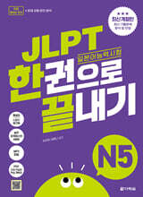 JLPT(일본어능력시험) 한권으로 끝내기 N5