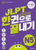 JLPT(일본어능력시험) 한권으로 끝내기 N5