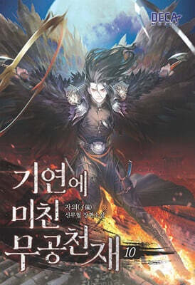 기연에 미친 무공천재 10