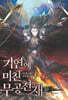 기연에 미친 무공천재 10