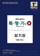2027 해커스변호사 특형기(특별형법/형사기록)의 맥 암기장