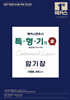 2027 해커스변호사 특형기(특별형법/형사기록)의 맥 암기장