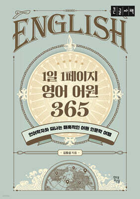 1일 1페이지 영어 어원 365 (큰글자책)
