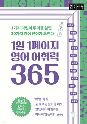 1일 1페이지 영어 어휘력 365 (큰글자책)