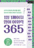 1일 1페이지 영어 어휘력 365 (큰글자책)