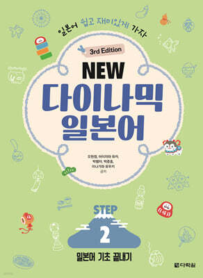 NEW 다이나믹 일본어 STEP 2