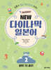NEW 다이나믹 일본어 STEP 2