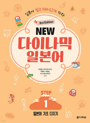 NEW 다이나믹 일본어 STEP 1