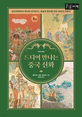 드디어 만나는 중국 신화 (큰글자책)