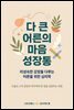다 큰 어른의 마음 성장통