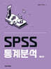 SPSS 통계분석