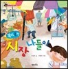 북적북적 시장 나들이