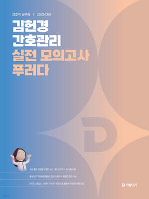 2026 김헌경 간호관리 실전 모의고사 푸러다