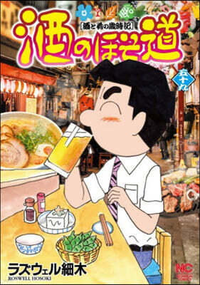 酒のほそ道 59
