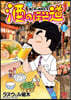 酒のほそ道 59