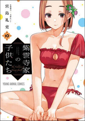紫雲寺家の子供たち 10