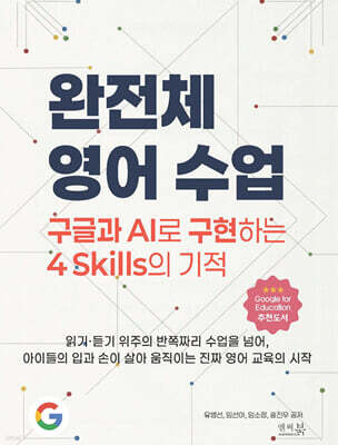 완전체 영어 수업 : 구글과 AI로 구현하는 4 Skills의 기적