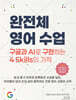 완전체 영어 수업 : 구글과 AI로 구현하는 4 Skills의 기적