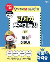 2027 박문각 지게차운전기능사 필기 핵심이론서+무료특강
