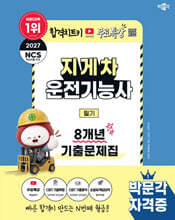 2027 박문각 지게차운전기능사 필기 8개년 기출문제집+무료특강