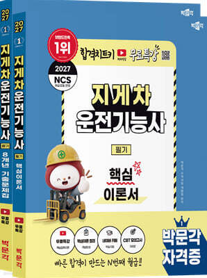 2027 박문각 지게차운전기능사 필기 이론+기출 세트