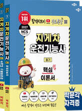 2027 박문각 지게차운전기능사 필기 이론+기출 세트