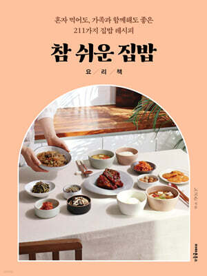 참 쉬운 집밥 요리책