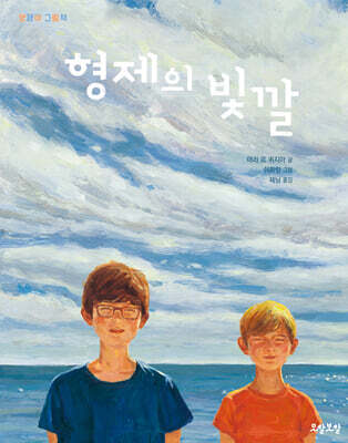 형제의 빛깔