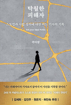 탁월한 피해자