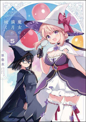 魔女は滿月にさく 5