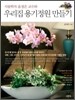 식물학자 윤정은 교수의 우리집 용기정원 만들기