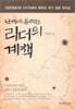 난세에 통하는 리더의 계책