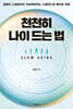 천천히 나이 드는 법 (큰글자도서)