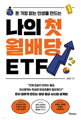 나의 첫 월배당 ETF (큰글자도서)