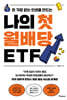 나의 첫 월배당 ETF (큰글자도서)