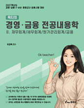 2027 옥티의 경영·금융 전공내용학 2