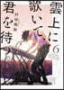 雲上に歌いて,君を待つ。 6
