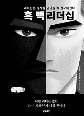흑백리더십 (큰글자책)