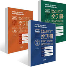 2026 랩스탠다드 준기출 PSAT 실전모의고사 5급 세트