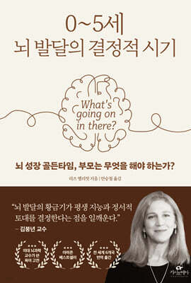 0~5세 뇌 발달의 결정적 시기