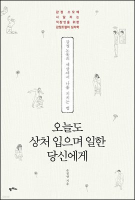 오늘도 상처 입으며 일한 당신에게