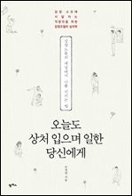 오늘도 상처 입으며 일한 당신에게