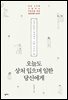 오늘도 상처 입으며 일한 당신에게