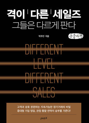 격이 다른 세일즈 (큰글자책)