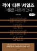 격이 다른 세일즈 (큰글자책)