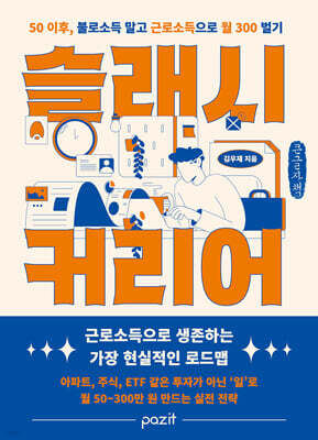 슬래시 커리어 (큰글자책)