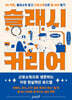 슬래시 커리어 (큰글자책)