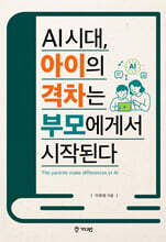 AI 시대, 아이의 격차는 부모에게서 시작된다